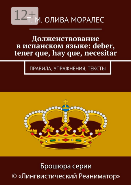Долженствование в испанском языке: deber, tener que, hay que, necesitar. Правила, упражнения, тексты, Татьяна Олива Моралес