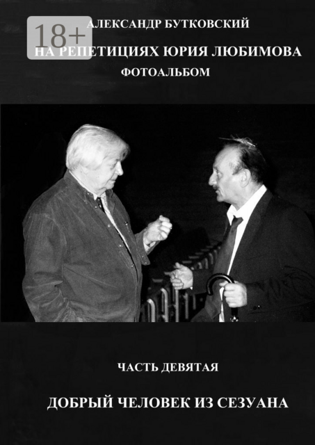 НА РЕПЕТИЦИЯХ ЮРИЯ ЛЮБИМОВА. ФОТОАЛЬБОМ. ЧАСТЬ ДЕВЯТАЯ. ДОБРЫЙ ЧЕЛОВЕК ИЗ СЕЗУАНА, Александр Бутковский