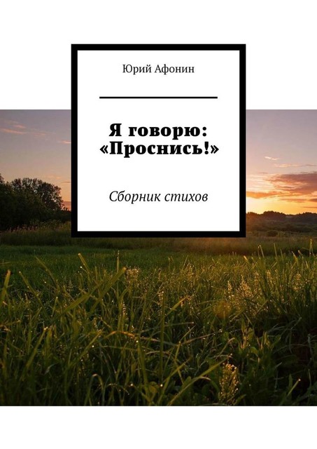 Я говорю: «Проснись!»