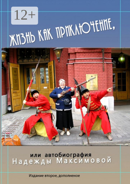 Жизнь как приключение, или Автобиография Надежды Максимовой