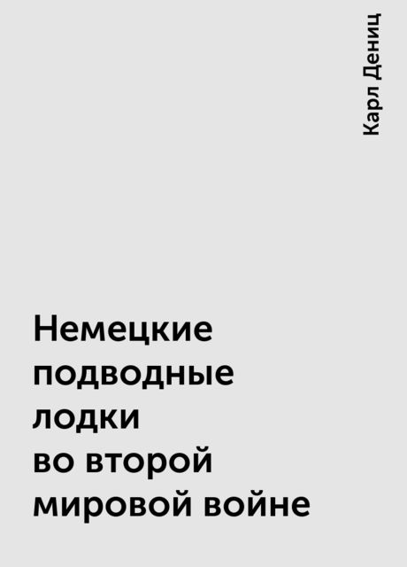 Немецкие подводные лодки во второй мировой войне