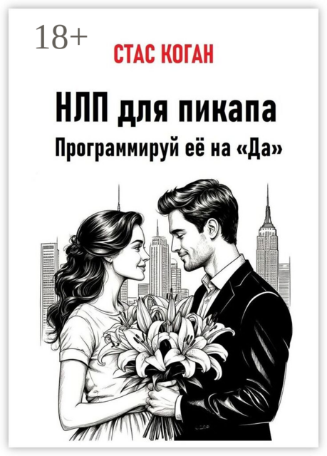 НЛП для пикапа. Программируй её на «Да»