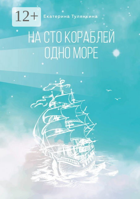 На сто кораблей одно море