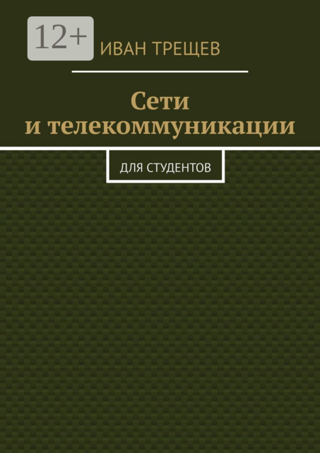 Сети и телекоммуникации. Для студентов, Иван Трещев