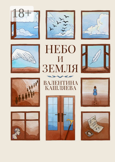 Небо и земля