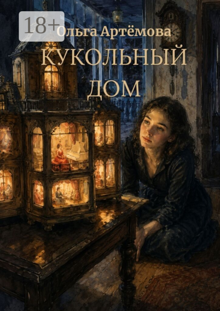 Кукольный дом