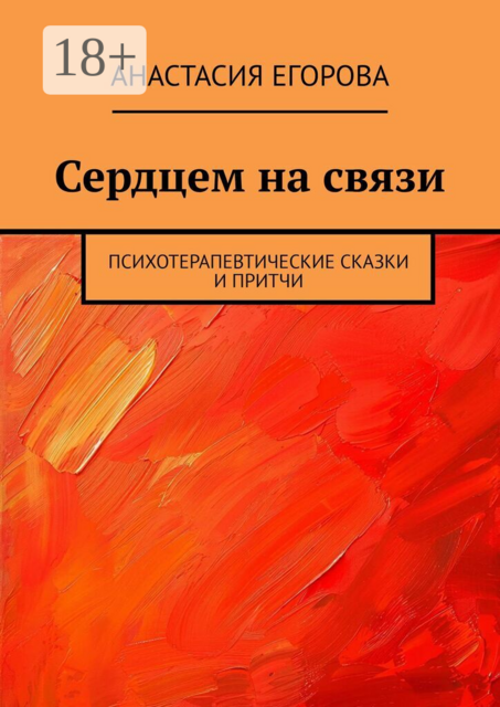 Сердцем на связи. Психотерапевтические сказки и притчи