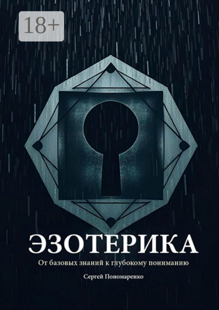 Эзотерика: От базовых знаний к глубокому пониманию, Сергей Пономаренко