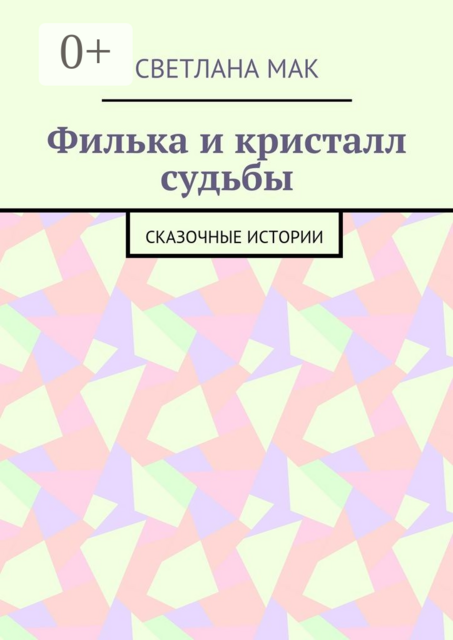 Филька и кристалл судьбы. Сказочные истории