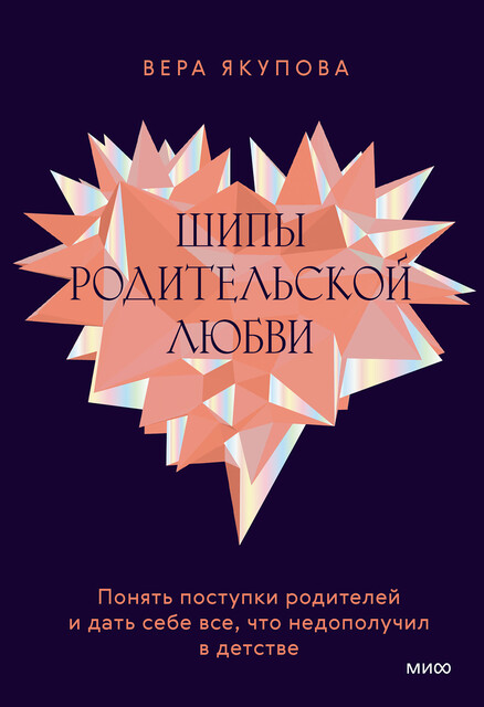 Шипы родительской любви. Понять поступки родителей и дать себе все, что недополучил в детстве, Вера Якупова