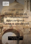 Тайна Беграля, или Удивительные приключения Кама и его друзей