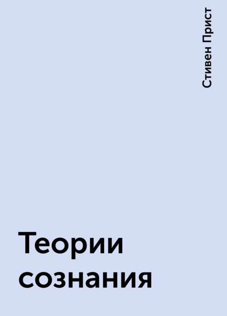 Теории сознания