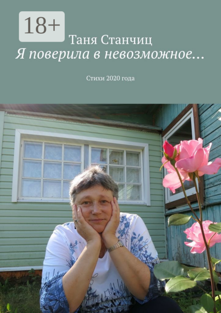 Я поверила в невозможное…