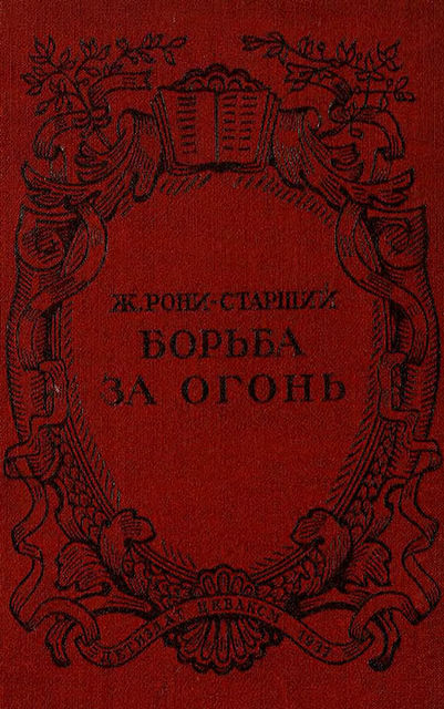 Борьба за огонь