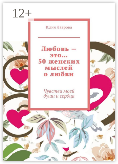 Любовь — это… 50 женских мыслей о любви. Чувства моей души и сердца