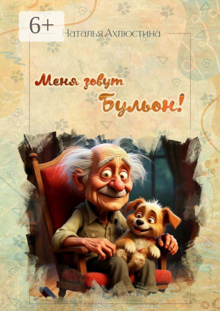Меня зовут Бульон, Наталья Ахлюстина