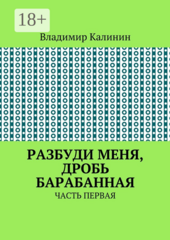 Разбуди меня, дробь барабанная