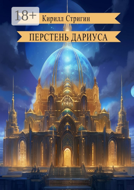 Перстень Дариуса