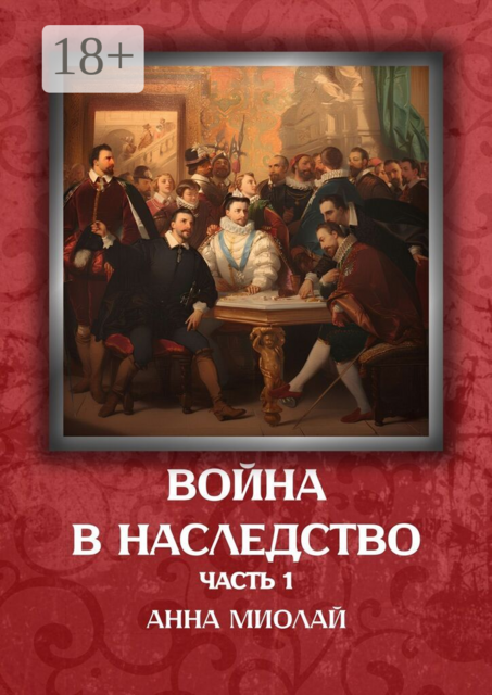 Война в наследство. Часть 1