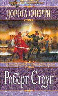 Обретение волшебства. Книга 2. Дорога смерти