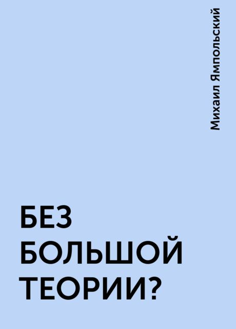 БЕЗ БОЛЬШОЙ ТЕОРИИ?