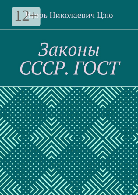 Законы СССР. ГОСТ