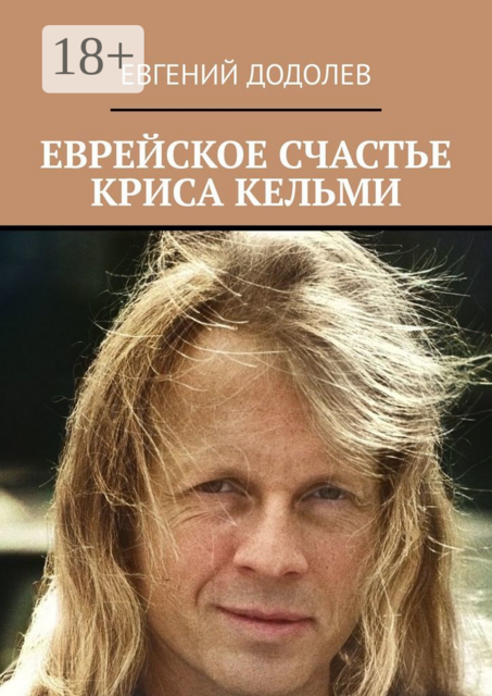 ЕВРЕЙСКОЕ СЧАСТЬЕ КРИСА КЕЛЬМИ