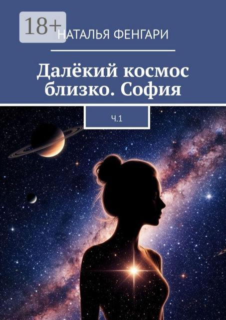 Далёкий космос близко. София.