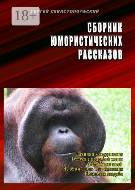 Сборник юмористических рассказов. Дачники-неудачники, Отпуск с подругой жены, Мать жены моей, Нелёгкий путь в начальники, Непутёвая свадьба, Сергей Севастопольский