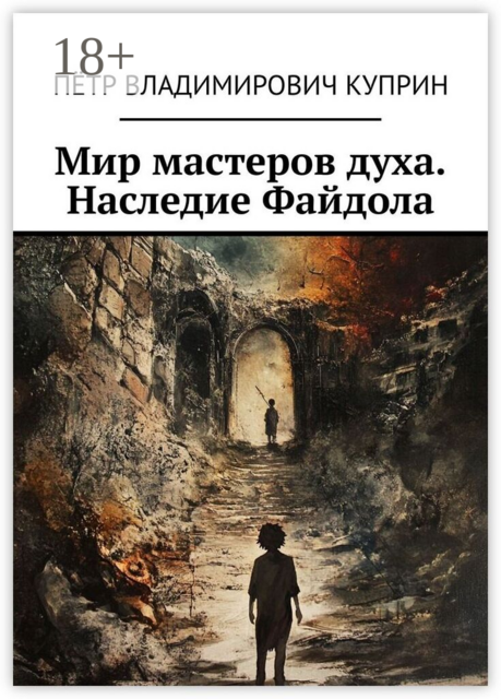 Мир мастеров духа. Наследие Файдола