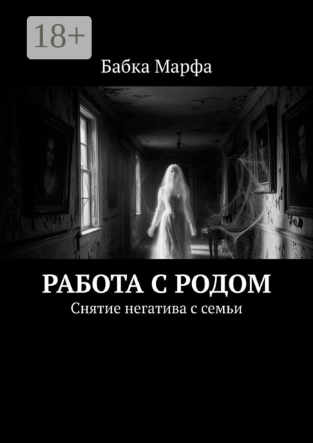 Работа с родом. Снятие негатива с семьи