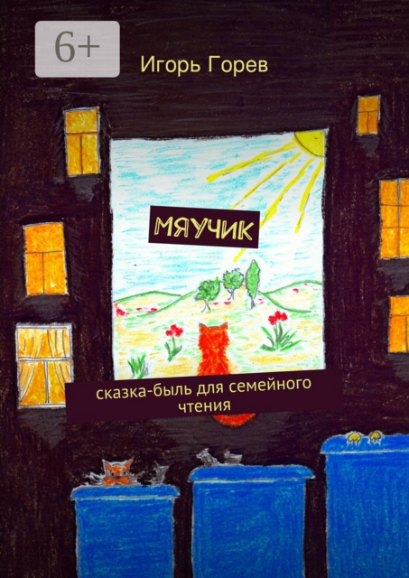 Мяучик. сказка-быль для семейного чтения