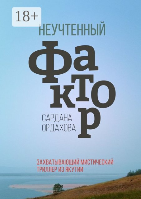 Неучтенный фактор, Сардана Ордахова