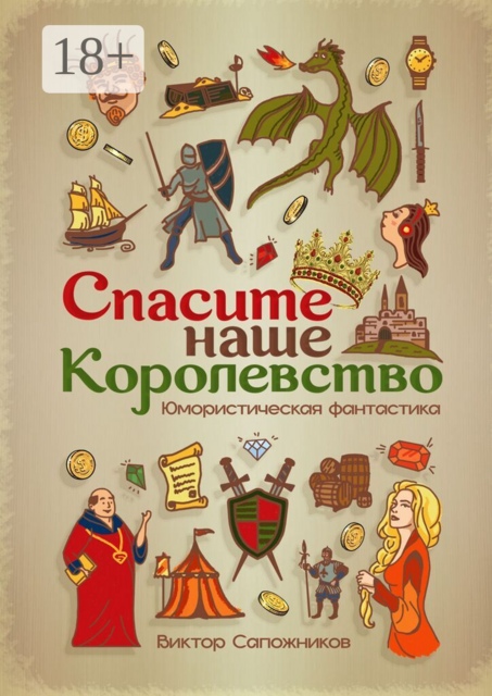 Спасите наше королевство!