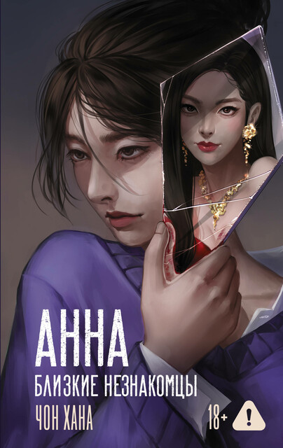 АННА. Близкие незнакомцы