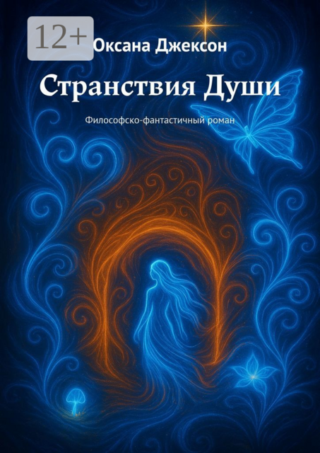 Странствия Души. Философско-фантастичный роман, Оксана Джексон