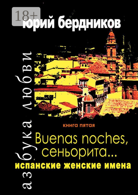 Buenas noches, сеньорита… Испанские женские имена. Азбука любви. Книга пятая