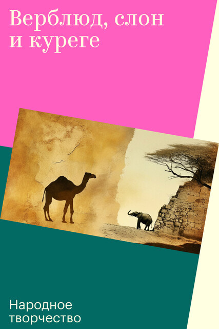 Верблюд, слон и куреге