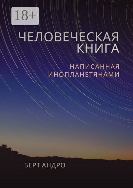 Человеческая книга, Андро Берт