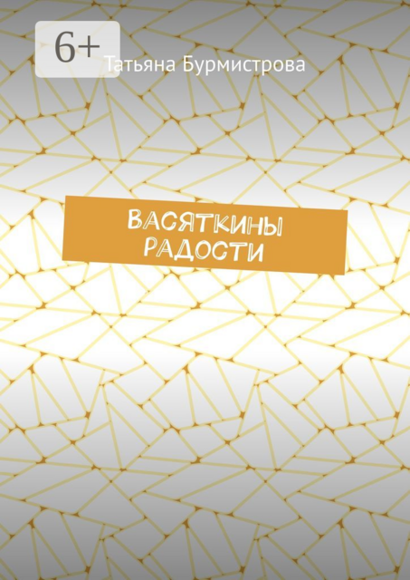 Васяткины радости