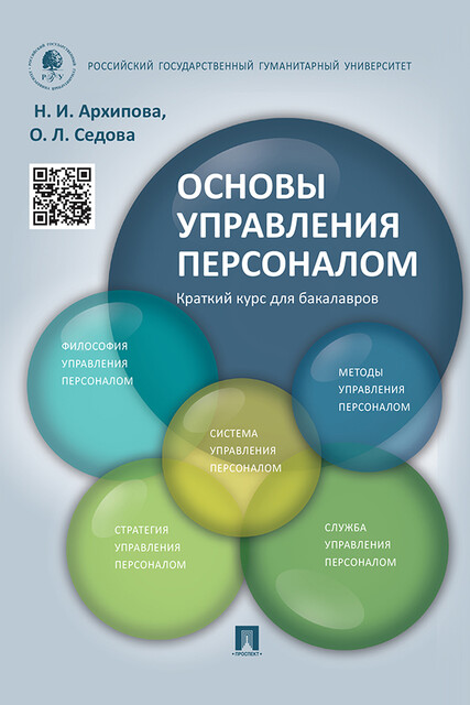 Основы управления персоналом