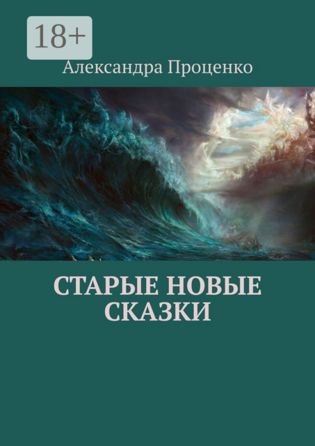 Старые новые сказки, Александра Проценко