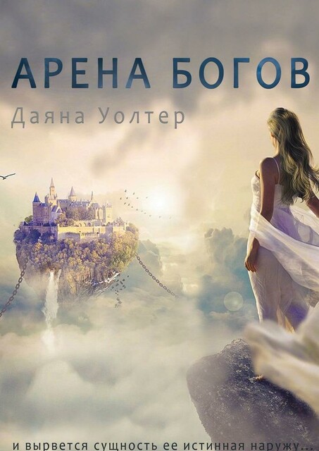 Арена Богов, Даяна Уолтер