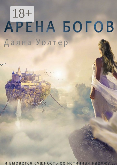 Арена Богов