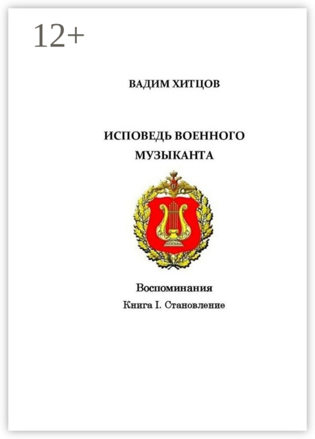 Исповедь военного музыканта. Книга I. Становление. Воспоминания, Вадим Хитцов