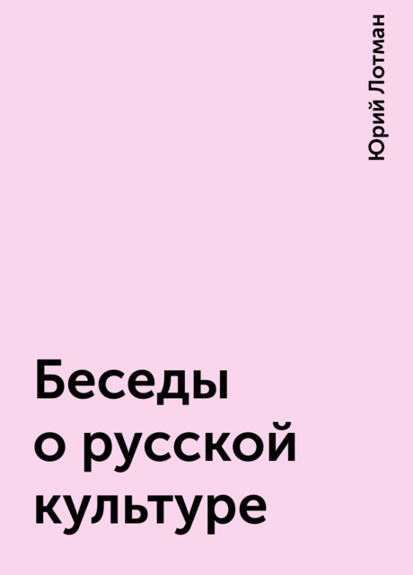 Беседы о русской культуре