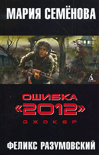 Ошибка «2012». Книга 2. Джокер