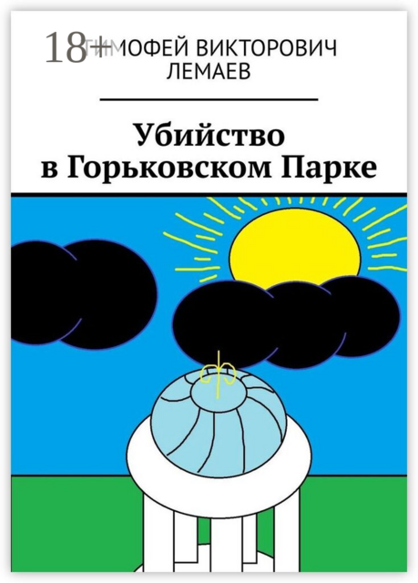 Убийство в Горьковском Парке