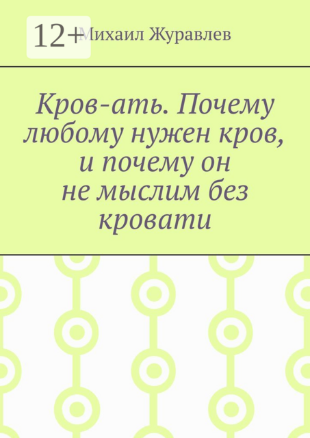 Кров-ать. Почему любому нужен кров, и почему он не мыслим без кровати