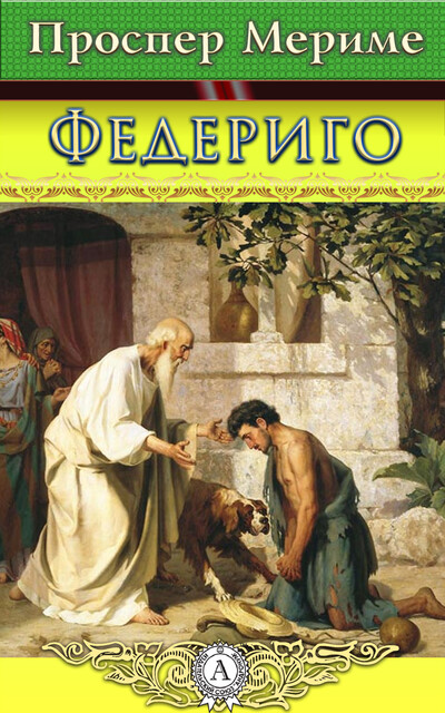 Федериго, Проспер Мериме